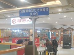 -海底捞火锅(青山湖万达夜宵主题店)