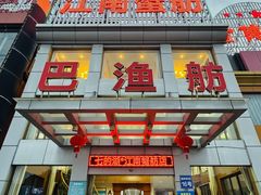 -七的湖·江南蟹舫·阳澄湖农家菜(蟹舫苑店)