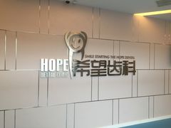 -希望齿科(河西店)