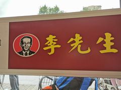 门面-李先生牛肉面大王(广渠门内店)