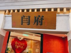 -闫府私房菜·百年鲁菜(恒隆店)