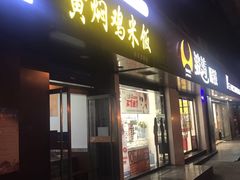 门面-鲁滋味黄焖鸡米饭(大明宫寓店)