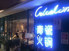 -青瓷火锅料理(西单大悦城店)