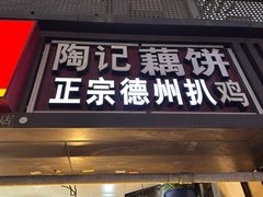 -陶记正宗德州扒鸡(科巷店)