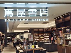 -茑屋书店(天目里店)