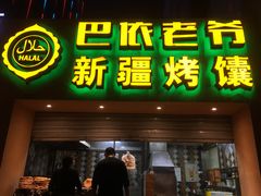 门面-巴依老爷·新疆美食(上城区天城路店)