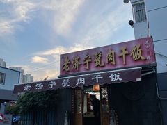 -老济宁甏肉干饭(凌云路店)