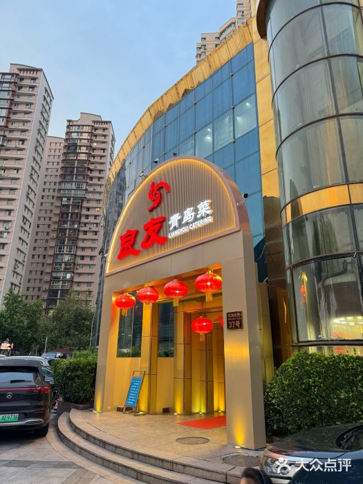 良友·青岛菜(五四广场店)图片