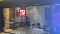 门面-京世沙龙