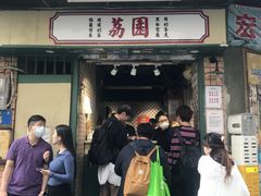 -荔園 LaiYuen