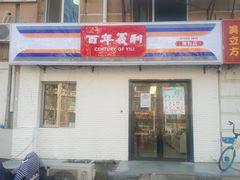门面-百年义利(白坊路店)