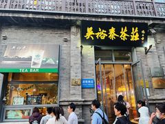 -吴裕泰茶庄(前门大街店)