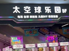 -太空球乐园