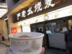 -严老幺烧麦(前进四路店)