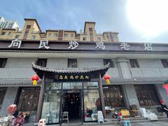 -向民炒鸡老店(金泰华府店)