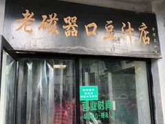 门面-老磁器口豆汁店(天坛店)