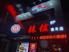 门面-61度辣馆(通天街店)