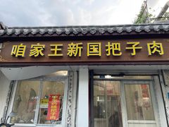 -咱家王新国把子肉(县东巷店)