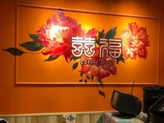 -囍福咖啡(这有山店)
