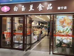 -白玉兰食品(中山公园龙之梦店)