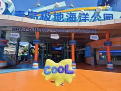 -海合安青岛极地海洋公园