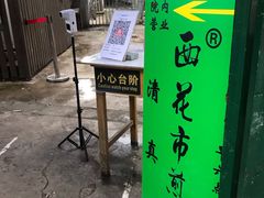 门面-清真西花市煎饼