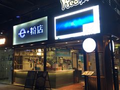 门面-e+粉店(康王北路店)