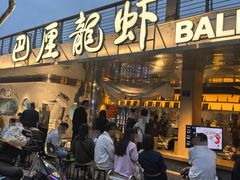 -巴厘龙虾·榜首油焖大虾(音乐学院·沿江酒馆店)