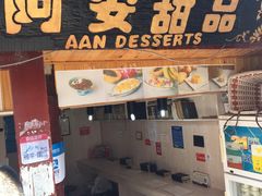 门面-阿安甜品(五一街店)