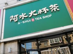 -阿水大杯茶(泉城路店)