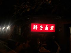 -胖子卤煮