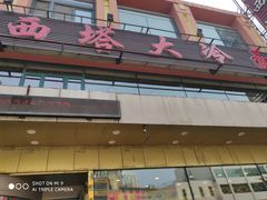 门面-西塔大冷面(市府大路店)