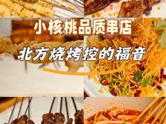 -小核桃品质串店(世茂大道店)