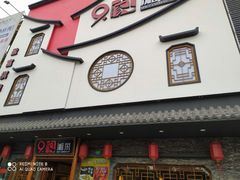 门面-9家湘菜(上南路店)