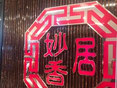 -妙香居韩国烤肉(鹏瑞利季华广场店)