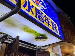 门面-玛马艾脆皮水磨年糕(湖北路87-89小区店)