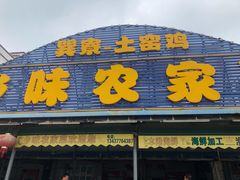 门面-乡味海鲜农家菜·巽寮土窑鸡(地道美食店)