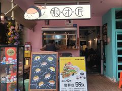 -饭团匠·料理小食堂(镋钯街店)