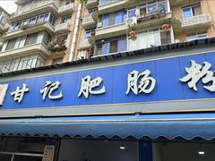 -甘记肥肠粉(马鞍北路店)