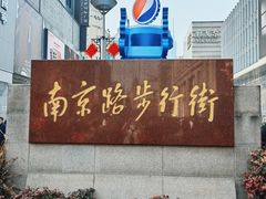 -南京路步行街