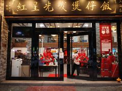 门面-红星光发煲仔饭(文海店)