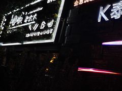 -冰城小镇音乐串吧·聚会餐厅(百子湾店)