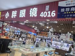 -三叶眼镜城批发市场(上海火车站店)