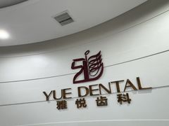 -雅悦齿科(顾村公园店)