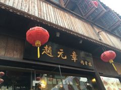 门面-赵元章肉骨烧(山塘街店)
