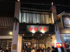 门面-靓靓蒸虾(中山公园店)
