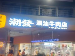 -潮发潮汕牛肉店(长隆店)
