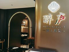 -醉庐·新上海菜(南京西路店)