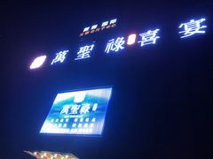 门面-万圣禄茶楼(西平店)