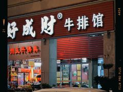 -好成财牛排馆(涂门街总店)